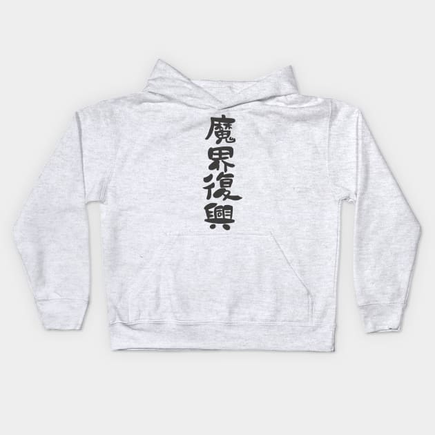 Jahy (Jahy-sama wa Kujikenai!) Makai Fukou Kids Hoodie by Kamishirts